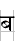 U092C