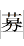 U52DF