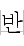 UBC18