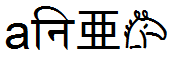 aनि亜𐂃 aनि亜𐂃