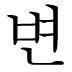 변