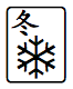 🀩